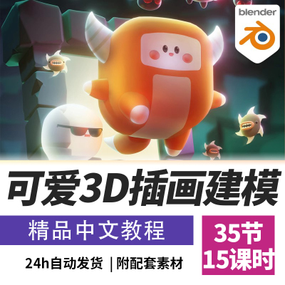 Blender教程卡通可爱3D模型场景建模新手基础课程精翻中文字幕