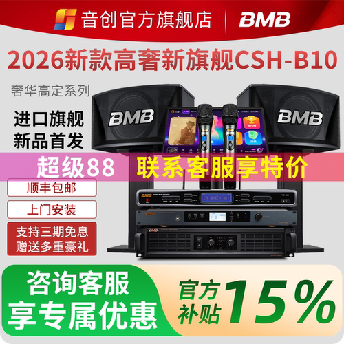 音创BMB家庭ktv音响家庭影院商用