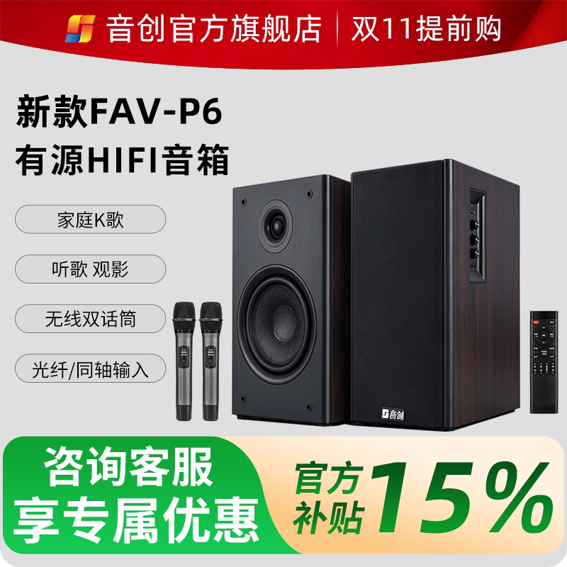 音创FAV-P6有源书架家庭用ktv音响HiFi音箱客厅卡拉OK组合话筒K歌