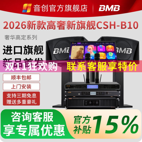 音创BMB家庭ktv音响家庭影院商用