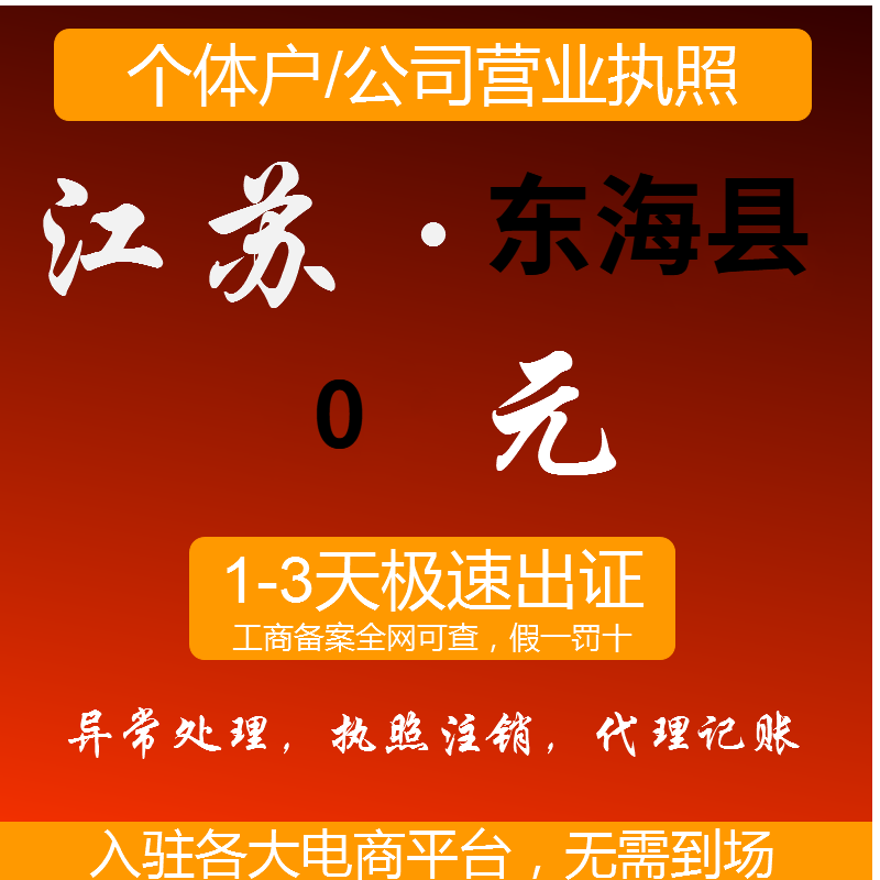 注册连云港东海县公司营业执照珠宝个体户企业水晶饰品工商户执照