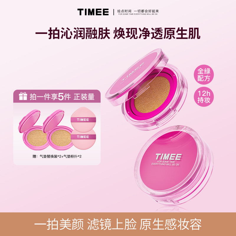 【官旗】TIMEE轻润无暇粉底霜气垫BB霜遮瑕保湿持妆不易暗沉控油,彩妆/香水/美妆工具,粉底液/膏,淘宝优惠券,粉丝福利购,淘宝优惠卷