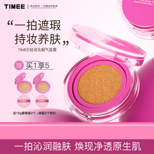 TIMEE气垫遮瑕水润控油