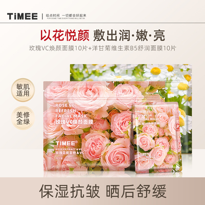 TIMEE鲜花面膜舒润洋甘菊玫瑰VC