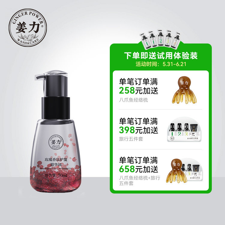 【姜力】8号玫瑰香氛护发精华油70ml女士护发精油官方正品旗舰店