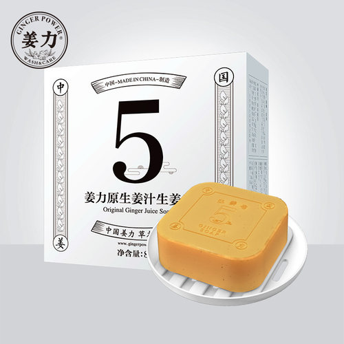 姜力5号原生姜汁生姜皂