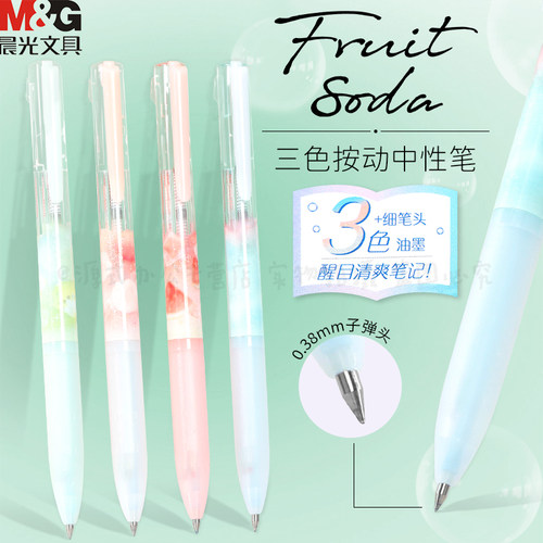 晨光按动三色中性笔气泡果果系列