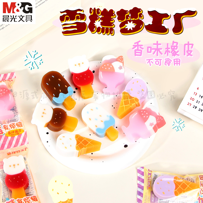 晨光雪糕梦工厂香味橡皮
