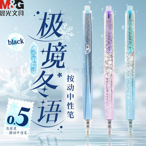 晨光三倍高密度极境冬语中性笔