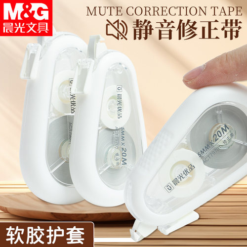 晨光文具优品真静音耐摔修正带