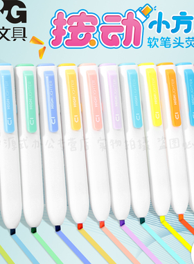 晨光新品按动小方芯荧光笔软笔头可换芯设计着色细腻耐用无味荧光色淡彩色学生划重点手账彩笔马克笔AHMF0601