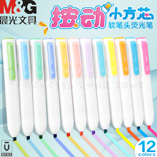 晨光新品 按动小方芯荧光笔软笔头可换芯设计着色细腻耐用无味荧光色淡彩色学生划重点手账彩笔马克笔AHMF0601