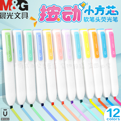 晨光新款按动小方芯荧光笔