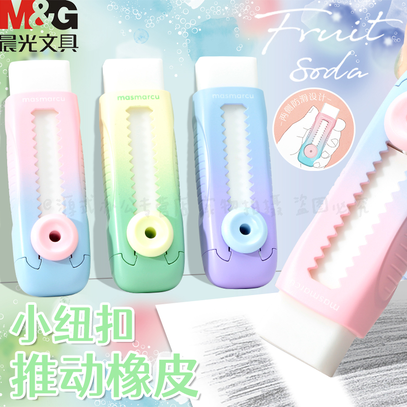 晨光渐变色小纽扣推动橡皮