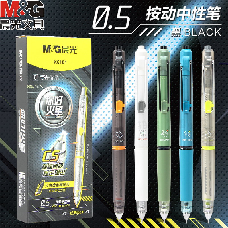 晨光你好火星按动中性笔学生用0.5mm黑CS笔头秒干油墨大角度金属笔夹低重心刷题按动笔高颜值ins刷题笔K6101