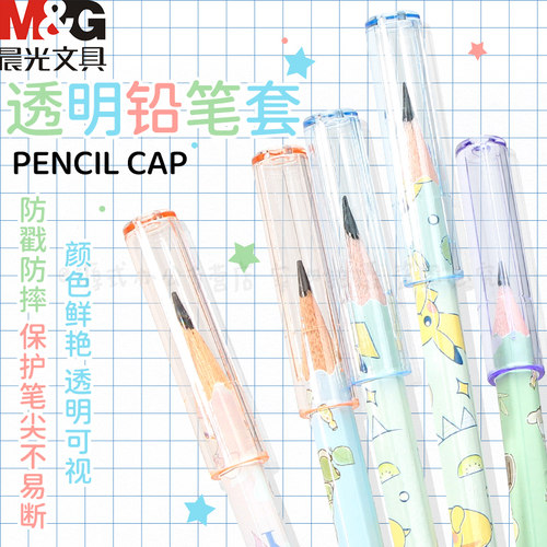 晨光笔帽保护套防磨手铅笔加长器