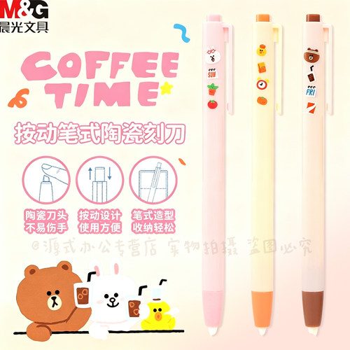 晨光LINEFRIENDS笔式刻刀布朗熊