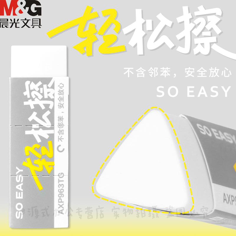 晨光三角轻松擦夹心橡皮小学生用