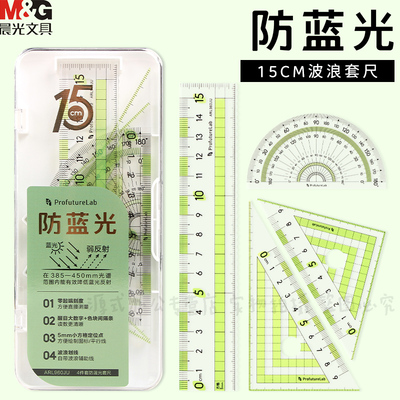 晨光新款防蓝光15CM波浪套尺