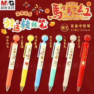 晨光马年限定馬哩馬哩红盲盒转转笔解压马年按动笔黑0.5中国风高颜值ins新款 签字笔AGPUB103 学生考试用按压式