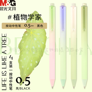 晨光新款masmarcu森系按动中性笔学生用植物学家黑0.5按动中性笔可爱速干水笔高颜值ins学生用刷题笔植物学家