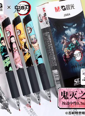 晨光鬼灭之刃联名限定按动中性笔0.5mm黑色速干ST笔尖按压签字笔ins日系学生用考试专用水性笔黑笔QGPJ5404
