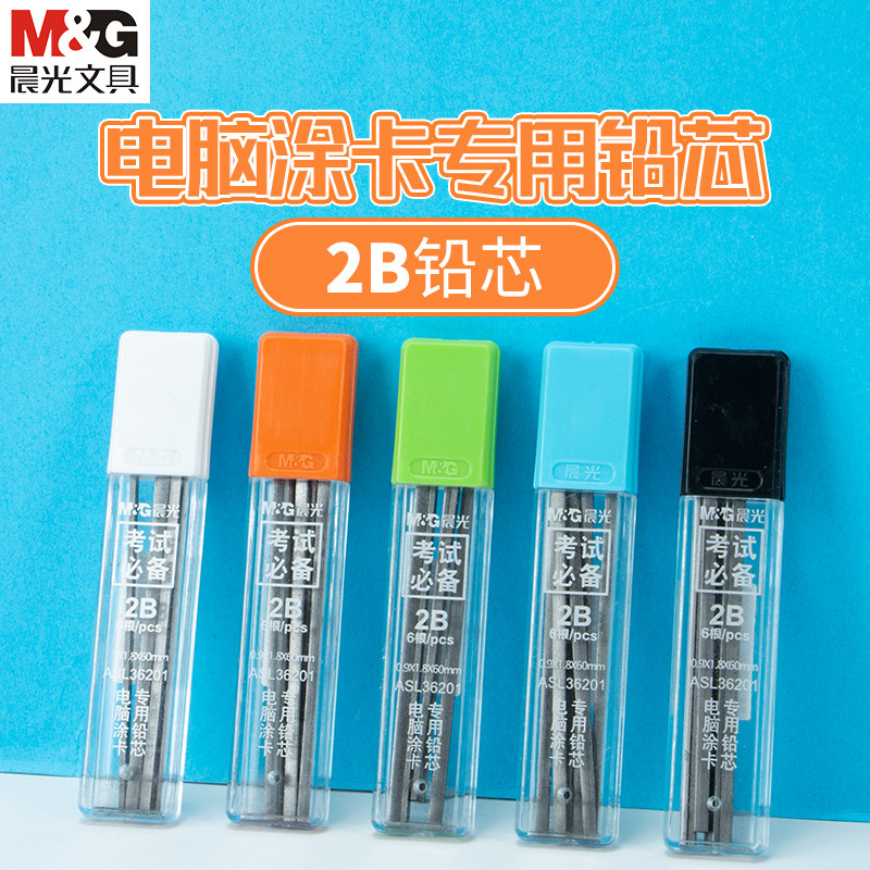 晨光文具电脑涂卡专用铅芯