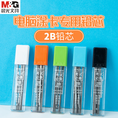 晨光文具电脑涂卡专用铅芯