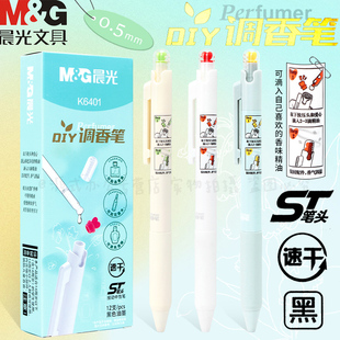 晨光DIY调香笔学生用ST笔尖0.5mm速干油墨速干刷题笔揿头内置扩香棉可吸附高颜值ins调香笔签字刷题笔K6401