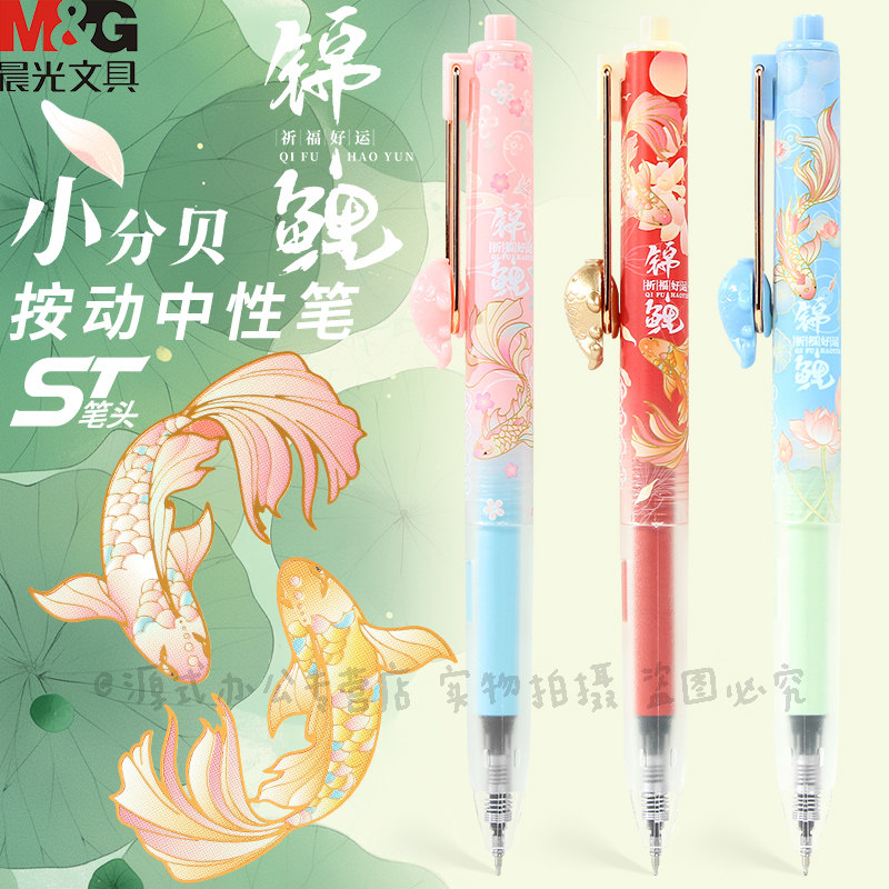 晨光锦鲤鸿运当头小分贝按动笔
