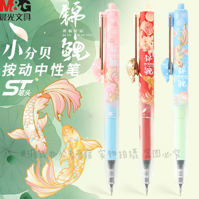 晨光锦鲤鸿运当头小分贝按动笔