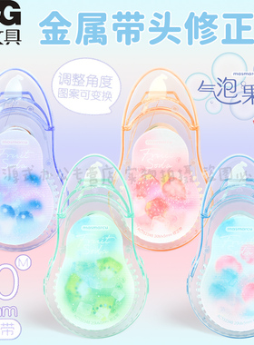 晨光气泡果果金属切片带头修正带小学生用20米大容量改错带改正带高颜值ins少女修正带顺滑不易断带ACT52348