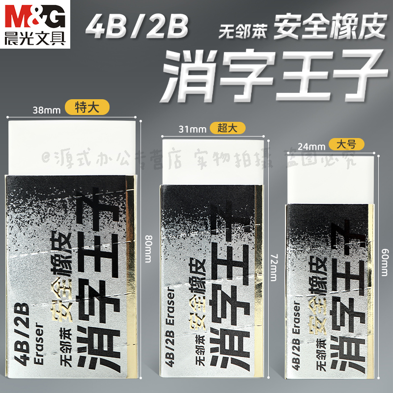 晨光消字王子橡皮无邻苯安全橡皮