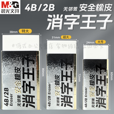 晨光消字王子橡皮无邻苯安全橡皮