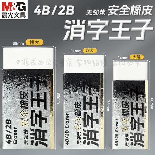 晨光消字王子橡皮无邻苯安全橡皮