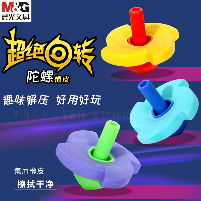 晨光陀螺橡皮擦小学生用