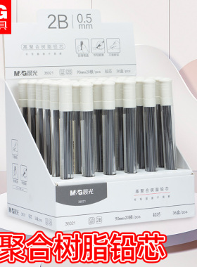 晨光高聚合树脂自动铅笔芯0.5自动笔铅芯0.7mm自动铅笔铅芯hb铅笔芯小学生用2b自动铅笔2比笔芯不断铅活动铅