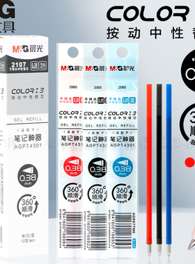 晨光三色中性笔替芯红蓝黑色0.38子弹头9.5cm通用SPECIAL FLIP3色笔记专用的笔彩色按动笔合一支多头高中生