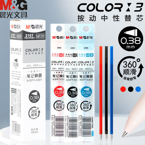 晨光三色替芯0.38mm好好学习笔
