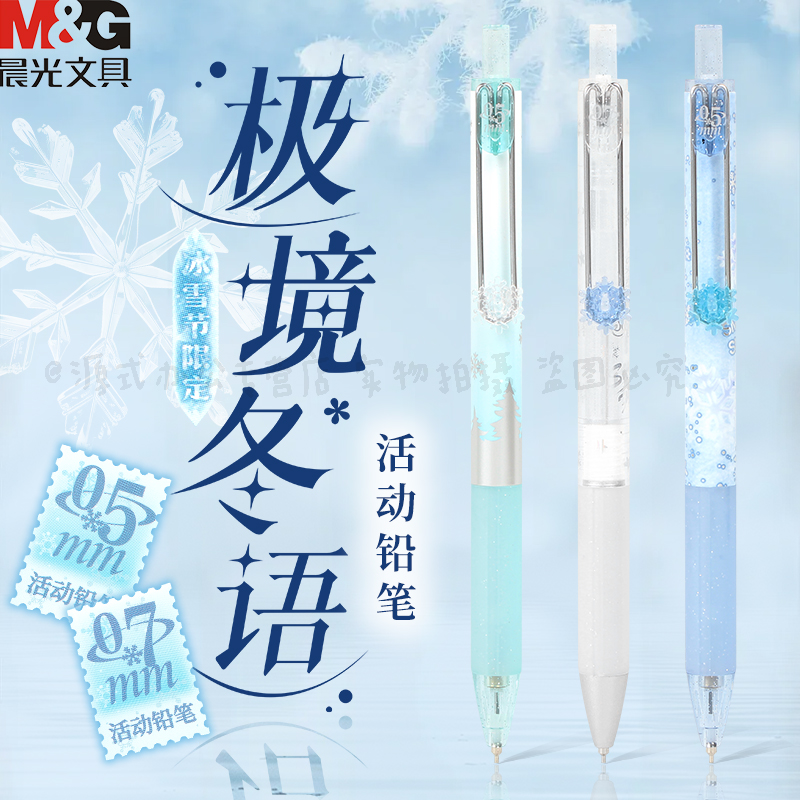 晨光极境冬语活动铅笔