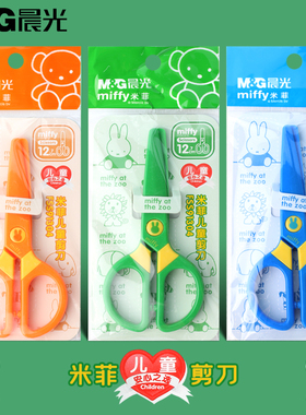 晨光儿童手工剪刀幼儿园宝宝用安全剪刀剪纸专用米菲系列可爱带保护套FSS91304彩色手柄圆头diy创意纸艺制作