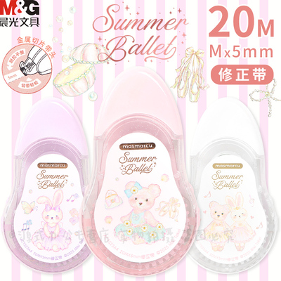 晨光仲夏圆舞曲修正带20M