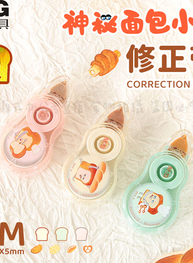晨光神秘面包小子修正带5米可爱学生用改正带PET膜带易覆盖便携式三个装中小学生简约高颜值ins日系QCT54748