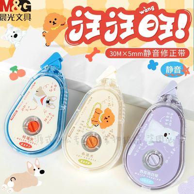晨光汪汪旺静音修正带30米学生用