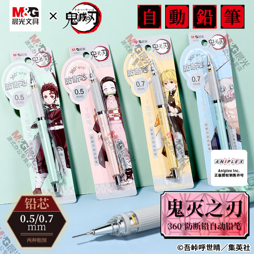 晨光鬼灭之刃联名限定自动铅笔