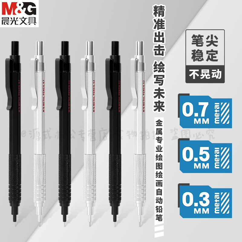 晨光金属专业绘图绘画自动铅笔