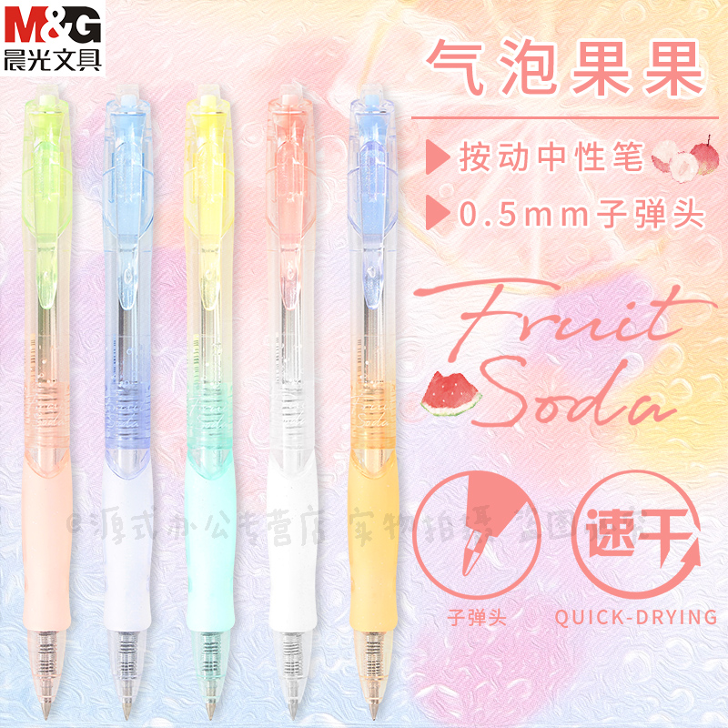 晨光四莳果物气泡果果按动中性笔