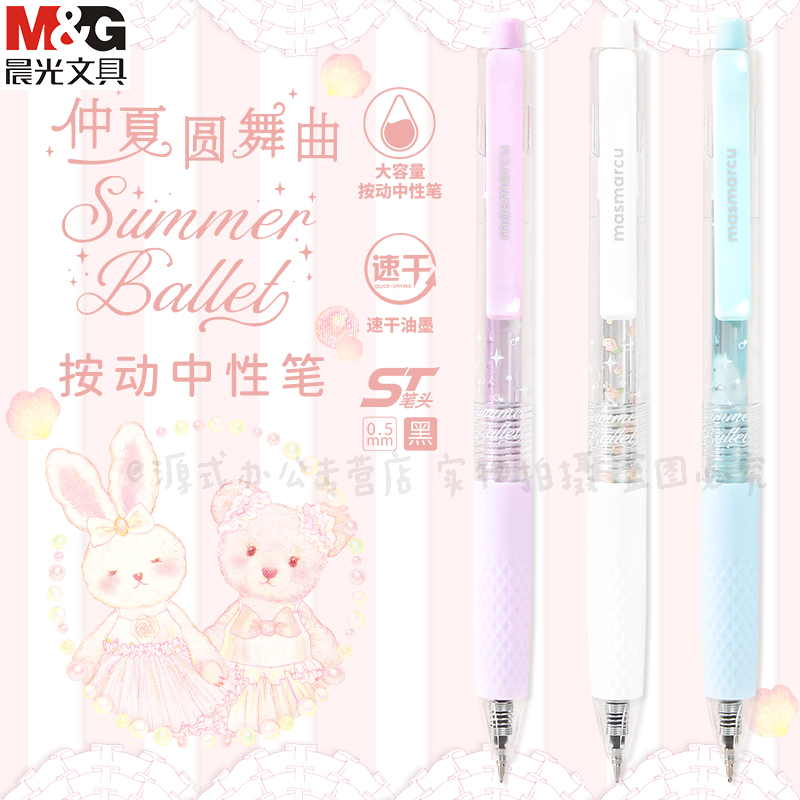 晨光仲夏圆舞曲按动中性笔