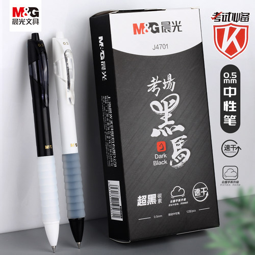晨光考场黑系列文具按动速干