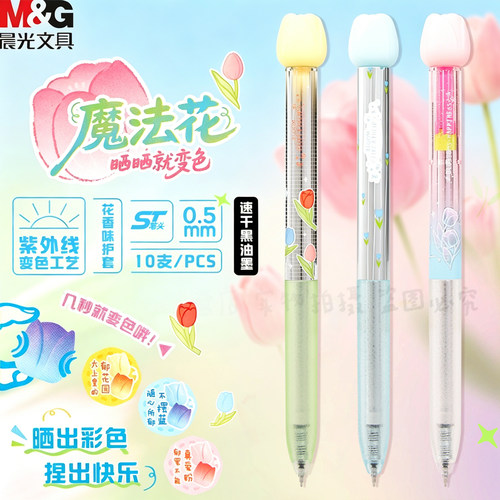 晨光魔法花变色花香按动中性笔